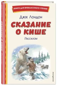 Сказание о Кише — Детская художественная литература