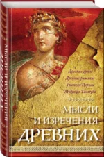 Мысли и изречения древних. ДУШЕНКО К.В.