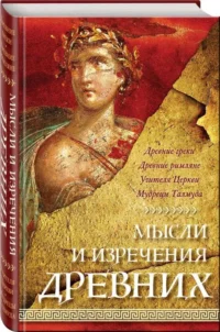 Мысли и изречения древних. ДУШЕНКО К.В.