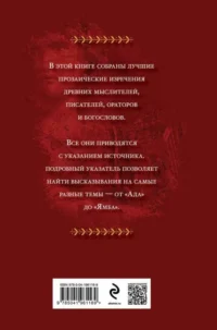 Мысли и изречения древних — Афоризмы и изречения