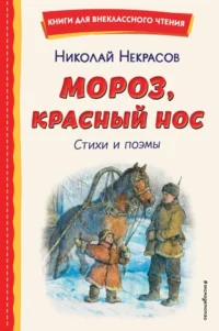 Мороз, Красный нос. Стихи и поэмы. Николай Некрасов