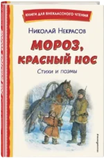 Мороз, Красный нос. Стихи и поэмы — изображение 2