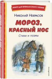 Мороз, Красный нос. Стихи и поэмы — Детская поэзия