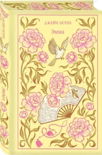 Эмма — Зарубежная классика