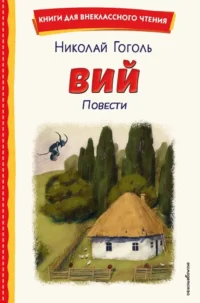 Вий. Повести. Николай Гоголь