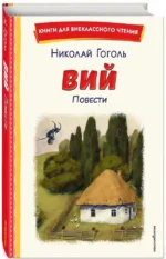 Вий. Повести — изображение 2