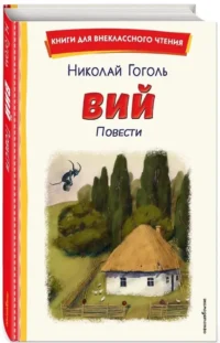 Вий. Повести — Детская художественная литература