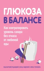 Глюкоза в балансе. Как контролировать уровень сахара без отказа от любимой еды. ЛЯШЕНКО О.А.