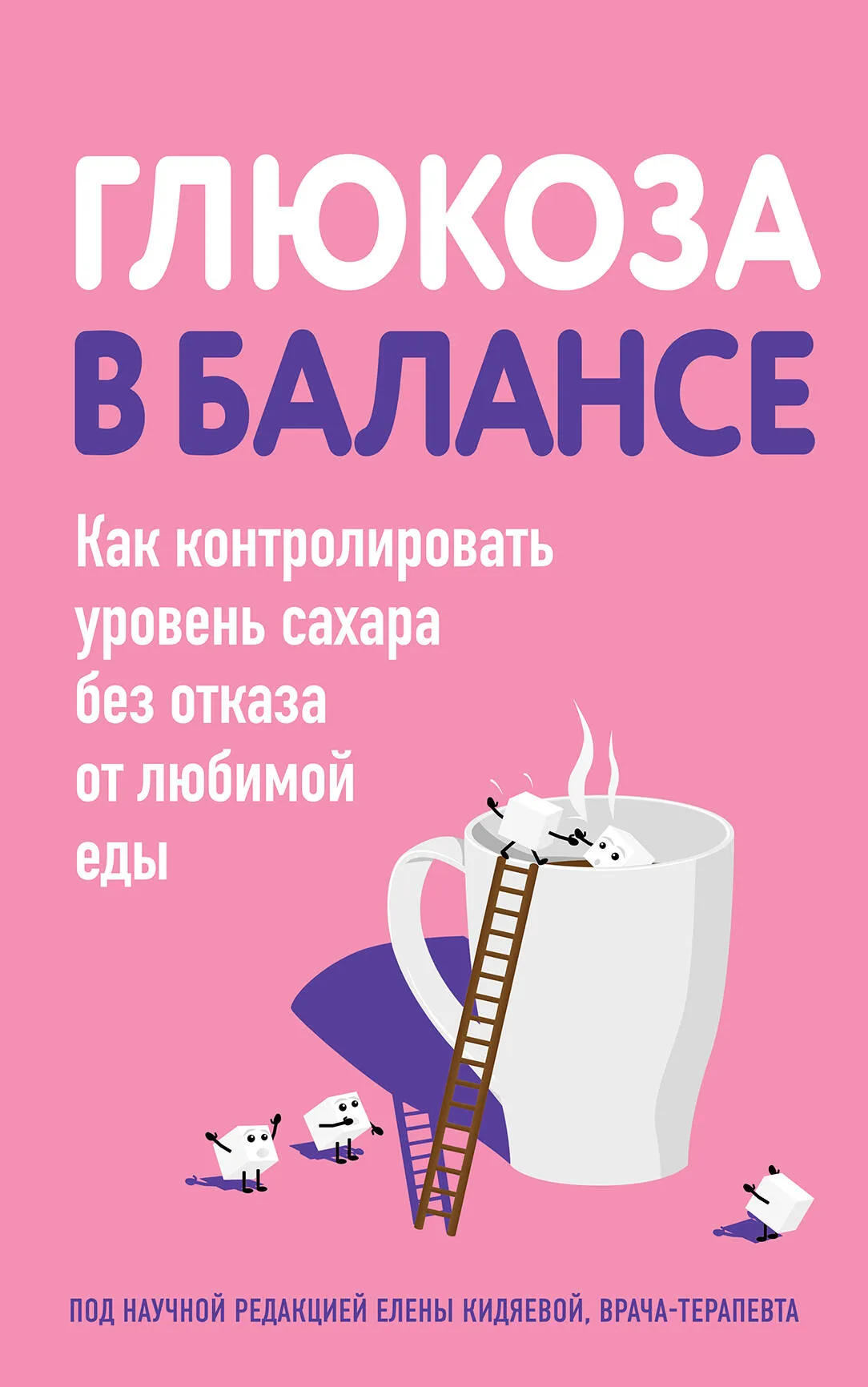 9785041961442_0-1.webp Глюкоза в балансе. Как контролировать уровень сахара без отказа от любимой еды. ЛЯШЕНКО О.А.