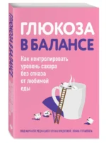 Глюкоза в балансе. Как контролировать уровень сахара без отказа от любимой еды — изображение 3