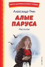 Алые паруса. Рассказы. Александр Грин
