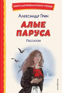 Алые паруса. Рассказы. Александр Грин