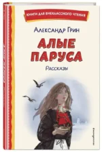 Алые паруса. Рассказы — изображение 2