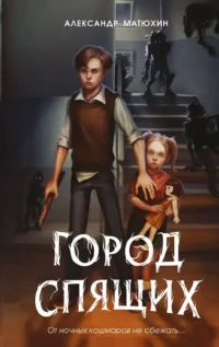Мир Грез. Город Спящих. Александр Матюхин