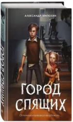 Мир Грез. Город Спящих — изображение 2