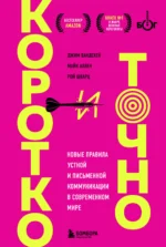 Коротко и точно. Новые правила устной и письменной коммуникации в современном мире. Аллен Майк, ВандеХей Джим, Шварц Рой