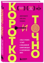 Коротко и точно. Новые правила устной и письменной коммуникации в современном мире — изображение 3