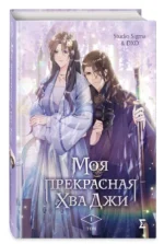 Моя прекрасная Хва Джи. Том 1 — изображение 2