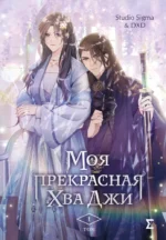 Моя прекрасная Хва Джи. Том 1 — изображение 4
