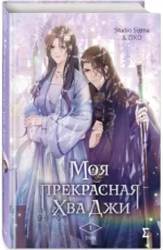 Моя прекрасная Хва Джи. Том 1 — изображение 5
