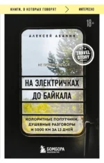 На электричках до Байкала. Колоритные попутчики, душевные разговоры и 5000 км за 13 дней. Алексей Абанин