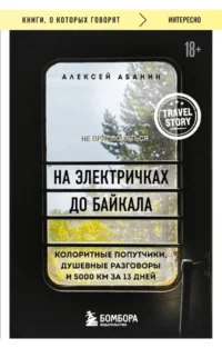 На электричках до Байкала. Колоритные попутчики, душевные разговоры и 5000 км за 13 дней. Алексей Абанин