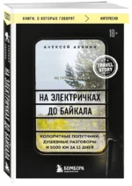 На электричках до Байкала. Колоритные попутчики, душевные разговоры и 5000 км за 13 дней — изображение 2