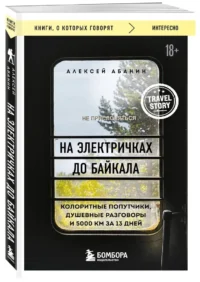 На электричках до Байкала. Колоритные попутчики, душевные разговоры и 5000 км за 13 дней — Путеводители, туризм, атласы