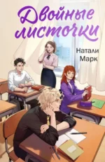 Двойные листочки. МАРК Н.