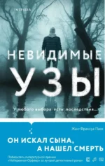 Невидимые узы. Жан-Франсуа Паск