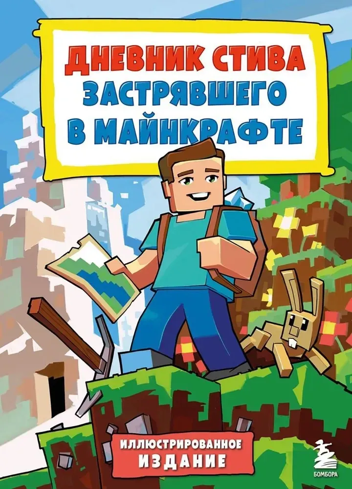 9785041961909_0-1.webp Дневник Стива, застрявшего в Майнкрафте. Книга 1. Дарья Данилова
