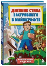 Дневник Стива, застрявшего в Майнкрафте. Книга 1 — изображение 2