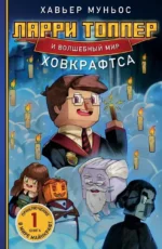 Ларри Топпер и волшебный мир Ховкрафтса. Книга 1. Хавьер Муньос