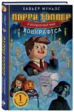 Ларри Топпер и волшебный мир Ховкрафтса. Книга 1 — изображение 2
