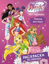 Winx Club. Магия внутри. Раскраска по образцу 0+