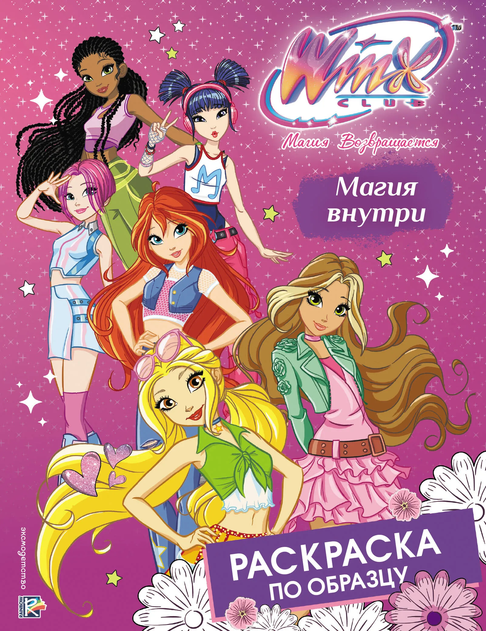 9785041962043_0.webp Winx Club. Магия внутри. Раскраска по образцу 0+