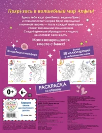 Winx Club. Магия внутри. Раскраска по образцу 0+ — Раскраски