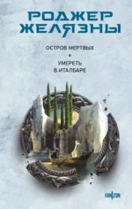 Остров мертвых. Умереть в Италбаре. ЖЕЛЯЗНЫ Р.