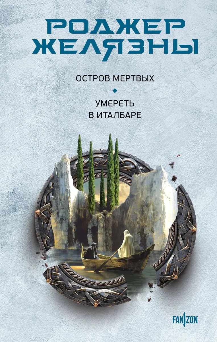 9785041962432_0-1.webp Остров мертвых. Умереть в Италбаре. ЖЕЛЯЗНЫ Р.