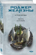 Остров мертвых. Умереть в Италбаре — изображение 3