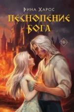 Песнопение бога #1. ХАРОС Р.
