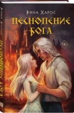 Песнопение бога #1 — изображение 2