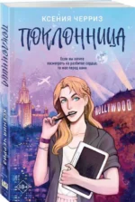 Поклонница. ЧЕРРИЗ К.