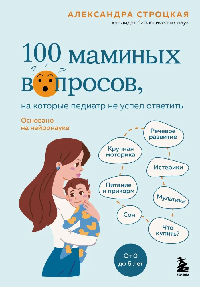 9785041962548_0-1.webp 100 маминых вопросов, на которые педиатр не успел ответить. От 0 до 6 лет. Александра Строцкая