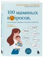 100 маминых вопросов, на которые педиатр не успел ответить. От 0 до 6 лет — изображение 2