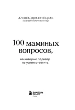 100 маминых вопросов, на которые педиатр не успел ответить. От 0 до 6 лет — изображение 4