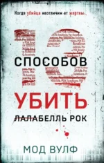 Тринадцать способов убить Лалабелль Рок. ВУЛФ М.