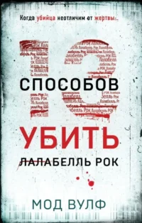 Тринадцать способов убить Лалабелль Рок. ВУЛФ М.