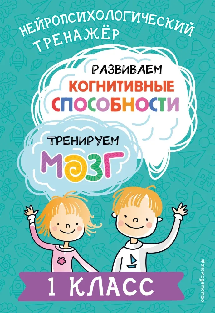 9785041962814_0-1.webp Развиваем когнитивные способности. Тренируем мозг. 1 класс