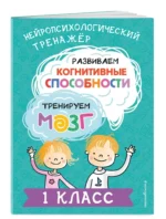 Развиваем когнитивные способности. Тренируем мозг. 1 класс — изображение 6